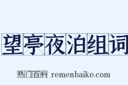 望亭夜泊组词是什么意思的图片